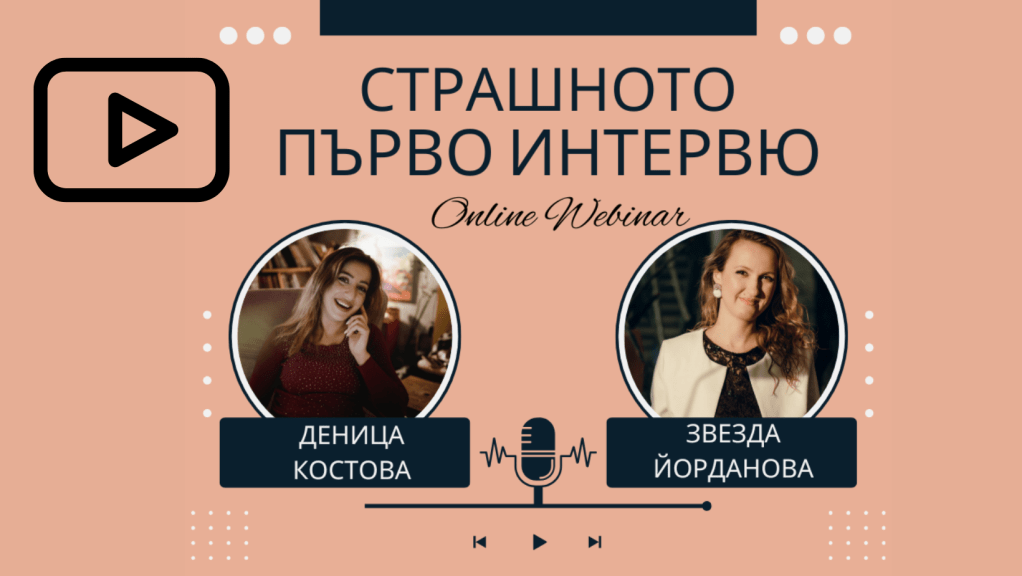 Страшното първо интервю – Online&nbsp;Webinar