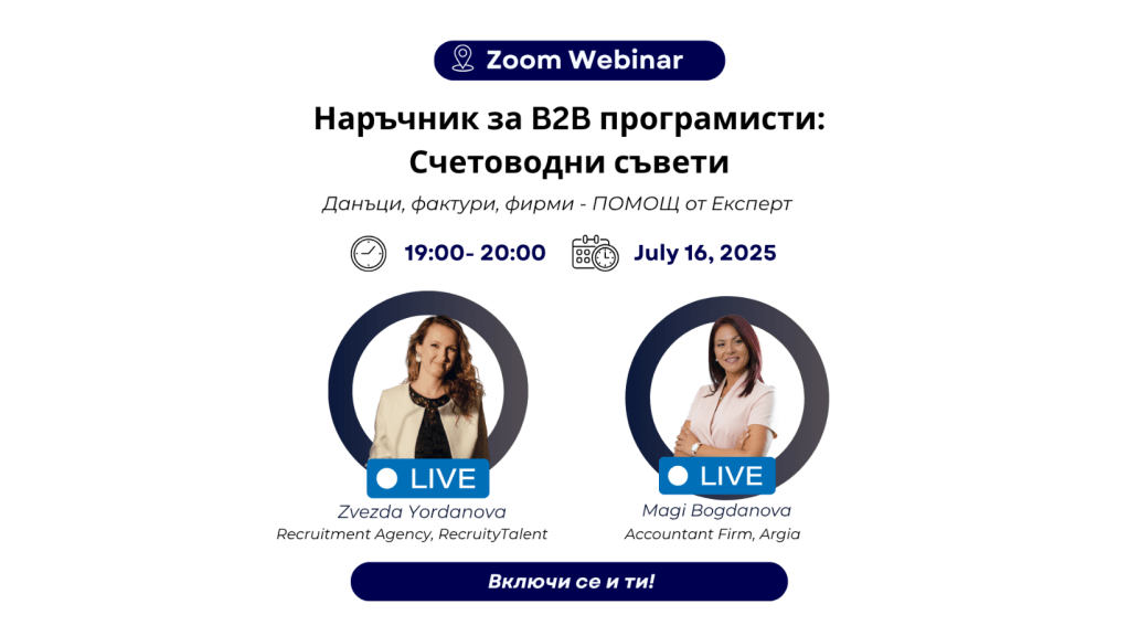 Включи се в Webinar „Наръчник за B2B програмисти: Счетоводни съвети“ – 16.07 от&nbsp;19:00